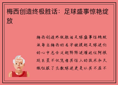 梅西创造终极胜话：足球盛事惊艳绽放