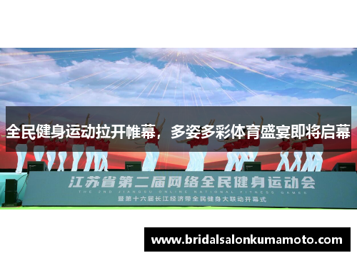 全民健身运动拉开帷幕，多姿多彩体育盛宴即将启幕
