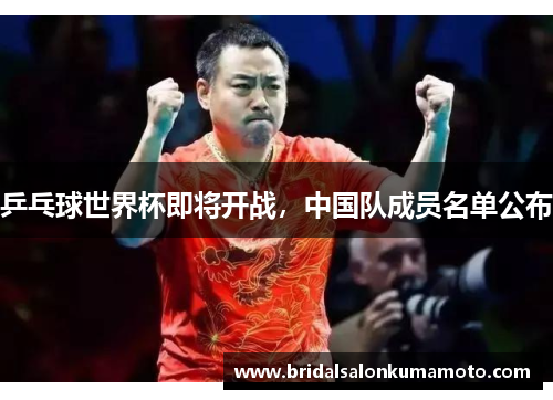乒乓球世界杯即将开战，中国队成员名单公布