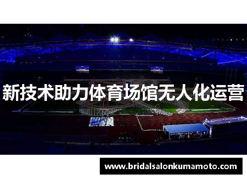 新技术助力体育场馆无人化运营