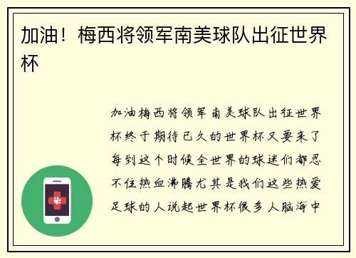 加油！梅西将领军南美球队出征世界杯