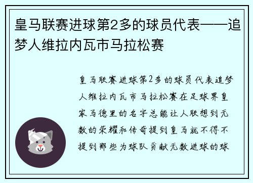 皇马联赛进球第2多的球员代表——追梦人维拉内瓦市马拉松赛