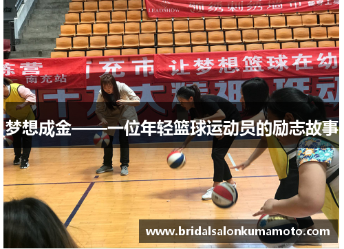 梦想成金——一位年轻篮球运动员的励志故事