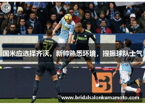 国米应选择齐沃，新帅熟悉环境，提振球队士气