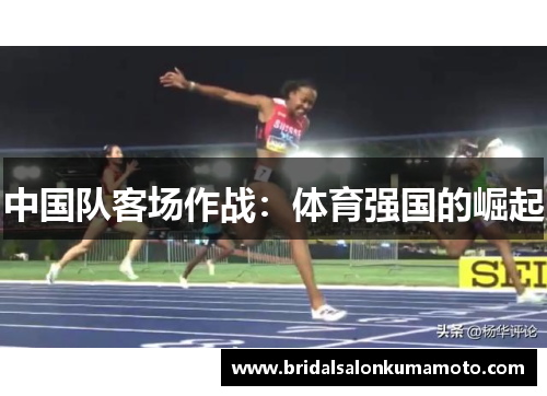 中国队客场作战：体育强国的崛起