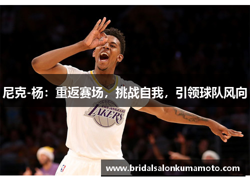 尼克-杨：重返赛场，挑战自我，引领球队风向