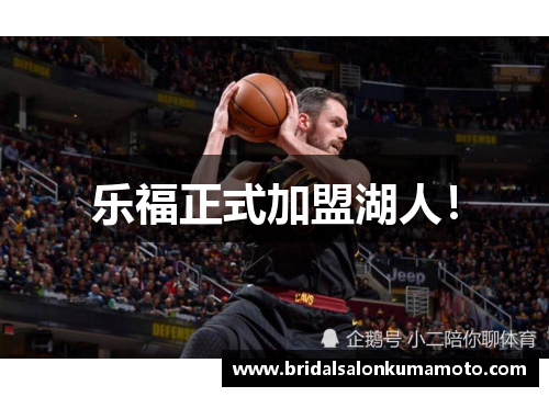 乐福正式加盟湖人！