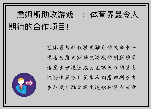 「詹姆斯助攻游戏」：体育界最令人期待的合作项目！