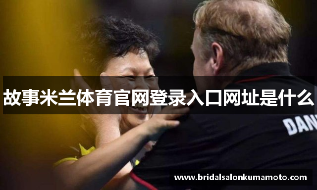 故事米兰体育官网登录入口网址是什么